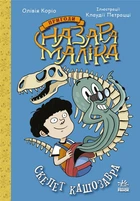 Пригоди Назара Маліка: Скелет кашозавра. Книга 3 - Олівія Коріо