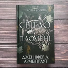 Світло у пломені. Плоть і вогонь. Книга 2. Арментраут Дж.