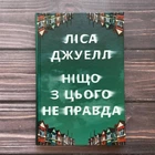 Ніщо з цього не правда. Джуелл Л.