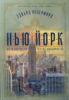 Нью-Йорк/Резерфорд Едвард/9786178373610