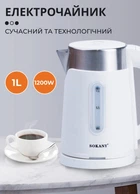 Електрочайник 1л Sokany SK0808W 1200 Вт чайник електричний Білий