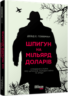 Книга Шпион на миллиард долларов / Дэвид Э. Гоффман.Серия PROcreators (на украинском языке)