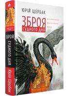 Зброя судного дня – Щербак Ю. – 978-617-585-303-0