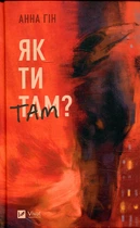 Як ти там? Анна Гін. Vivat