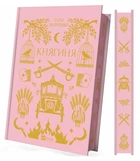 Княгиня - Тарас Шевченко (9786171706712)