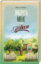 Фенні Флегг - Заберіть мене на небеса