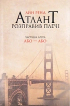 Атлант розправив плечі. Частина друга. Або—Або. Айн Ренд