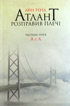 Атлант розправив плечі. Частина третя. А є А. Айн Ренд