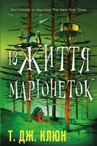 Із життя маріонеток (9786175483282)
