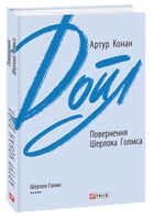 Книга Повернення Шерлока Голмса (978-966-03-9542-8)