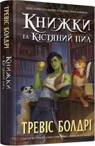 Книжки та кістяний пил. Книга 0 (Легенди та лате) (Limited Edition) (9786175232088)