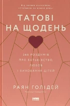 Татові на щодень. 366 роздумів про батьківство, любов і виховання дітей (9786178277857)