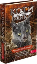 Книга Коти-вояки. Знамення Зореклану. Книга 1. Четвертий новак (9786178229597)