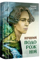 Книга Нічний подорожній (978-617-585-272-9)