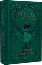 Тресс зі Смарагдового моря (кольоровий зріз із малюнком) (9786171703513)