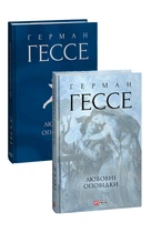 Любовні оповідки (Зібрання творів) Герман Гессе