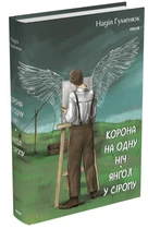 Книга Корона на одну ніч. Янгол у сірому (978-617-551-576-1)