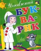 Книга Улюблений букварик (9789664623893)