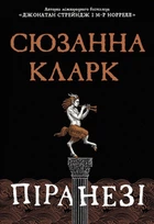Книга Піранезі (978-617-8280-75-8)