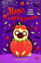 Книга Мопс, який хотів стати гарбузиком. Книга 4 (978-617-8280-32-1)