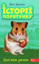 Книга Історії порятунку. Книга 6. Хом'ячок утікач (978-617-7877-25-6)