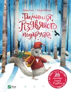 Таємниця різдвяного подарунка Анна Лотт