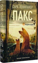 Книга Пакс. Книга 2. Мандрівка додому (9786178248697)