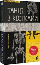 Книга Танці з кістками (9786177960675)