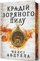 Трилогія піщаного моря. Книга 1. Крадій зоряного пилу (Limited edition)
