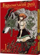 Книга Відьомський рай. Том 1 (9786177756681)