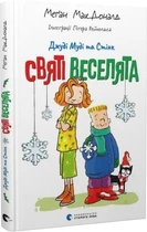 Джуді Муді та Стінк. Книга 1. Святі веселята (9789664483046)