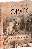 Борхес, неписаний (Зібрання творів) (9786175518809)