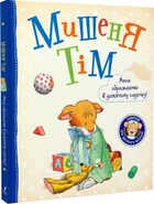 Книга Мишеня Тім. Мене ображають у дитячому садочку (9789669850997)
