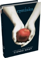 Сутінки. Книга 1 (Сутінкова сага) (9789669488879)