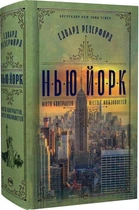 Нью-Йорк. Місто контрастів – Місто можливостей (9786178373610)