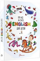 Книга Про все на світі. English для дітей (9789669358936)