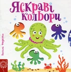 Книга Яскраві кольори (978-966-429-440-6)