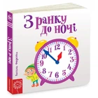 Книга З ранку до ночі (9789664294413)