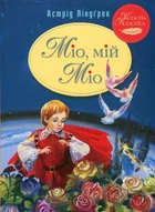 Книга Міо, мій Міо! (978-617-8280-88-8)