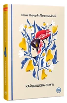 Книга Кайдашева сім’я (978-617-8248-76-5)