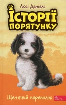 Історії порятунку. Книга 11. Щенячий переполох Люсі Деніелс