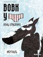 Книга Вовк у трусах. Том 3 (978-617-8109-30-1)