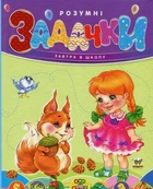 Книга Розумні задачки (9789669352286)