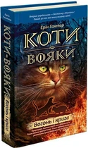 Книга Коти-вояки. Пророцтва починаються. Книга 2. Вогонь і крига (9786177312610)