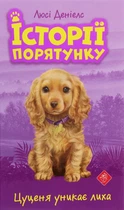 Книга Історії порятунку. Цуценя уникає лиха (978-617-7661-34-3)