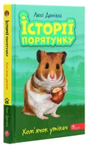 Історії порятунку. 6. Хом`ячок утікач - Люсі Деніелс