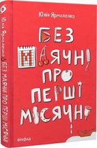 Книга Без маячні про перші місячні (9786178257217)