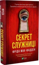 Секрет служниці. Книга 2 (9786171705586)