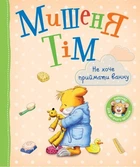 Мишеня Тім. Не хочу приймати ванну (9789669851604)