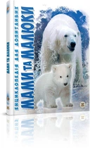 Книга Мами та малюки (9786176951025)